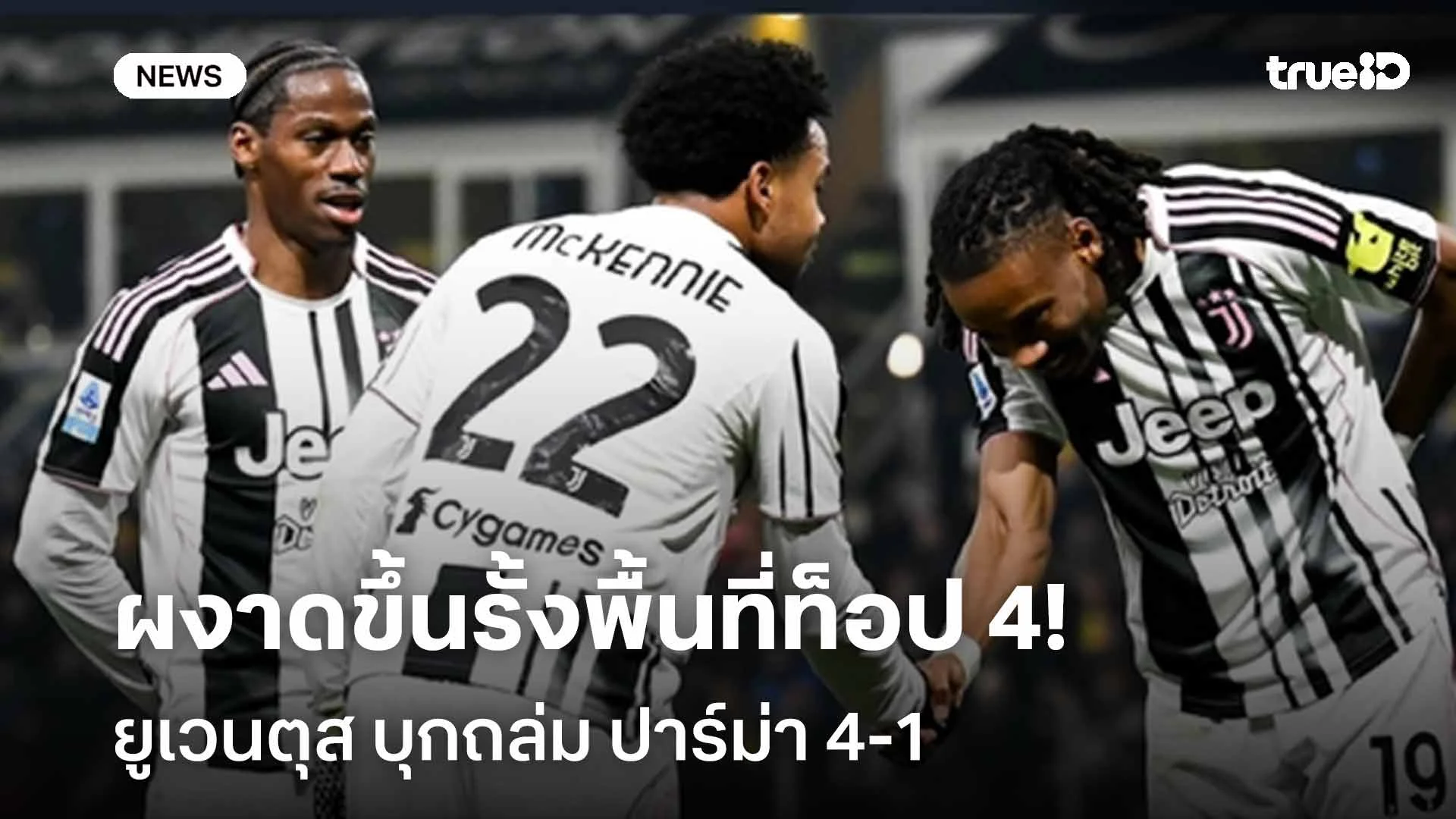 เก็บสามแต้มสำคัญ!! ยูเวนตุส ถล่ม ปาร์ม่า 4-1 ผงาดขึ้นรั้งพื้นที่ท็อป 4 เก็บสามแต้มสำคัญ!! ยูเวนตุส ถล่ม ปาร์ม่า 4-1 ผงาดขึ้นรั้งพื้นที่ท็อป 4