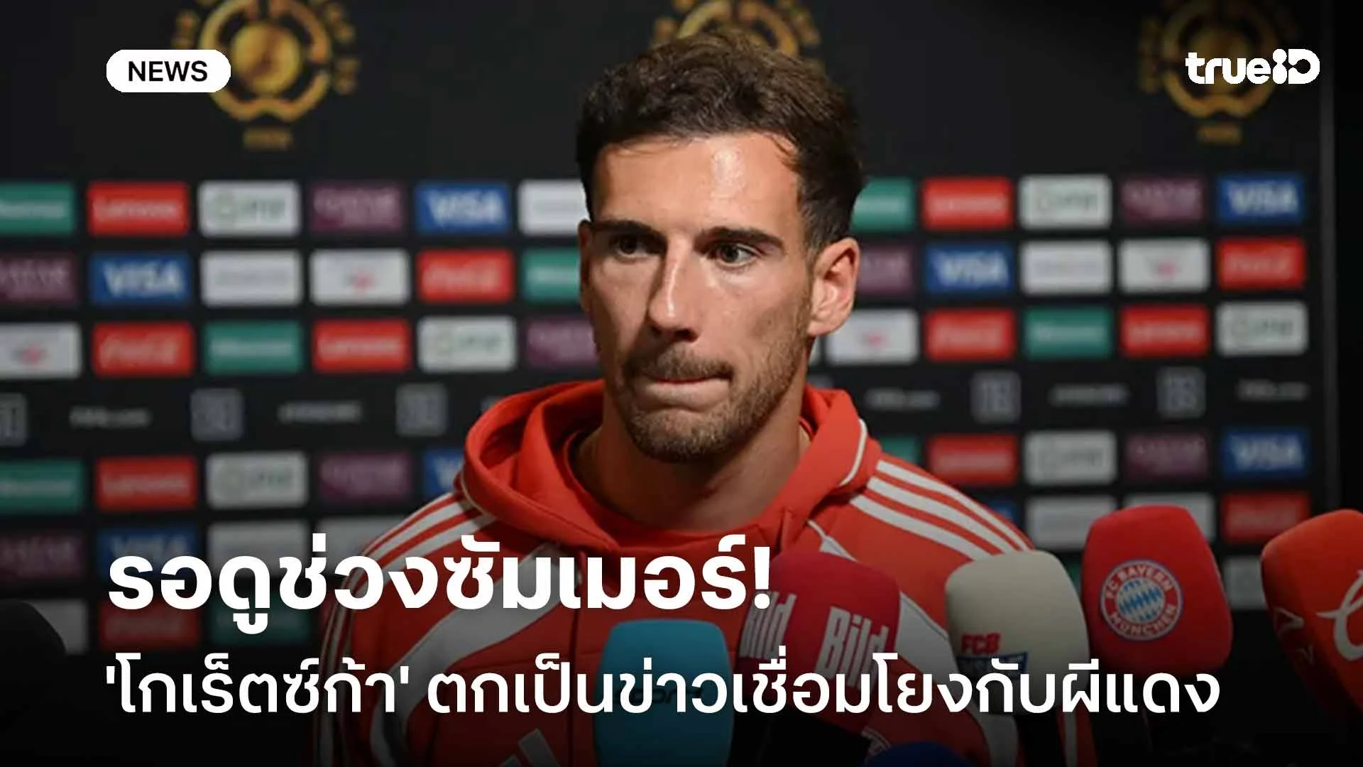 รอดูช่วงซัมเมอร์!! 'โกเร็ตซ์ก้า' ตกเป็นข่าวเชื่อมโยงกับ แมนฯ ยูไนเต็ด