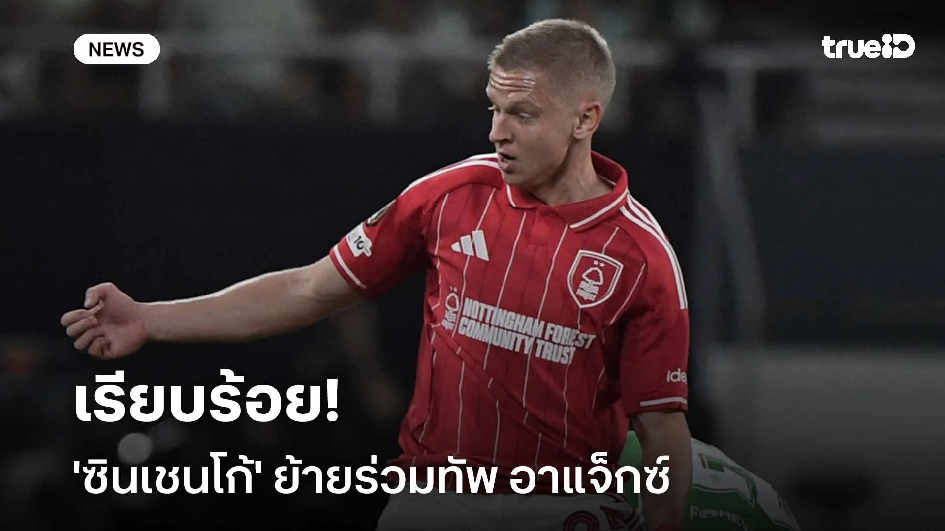 เรียบร้อย!! 'ซินเชนโก้' ย้ายร่วมทัพ อาแจ็กซ์ ค่าตัว 1.5 ล้านยูโร เรียบร้อย!! 'ซินเชนโก้' ย้ายร่วมทัพ อาแจ็กซ์ ค่าตัว 1.5 ล้านยูโร