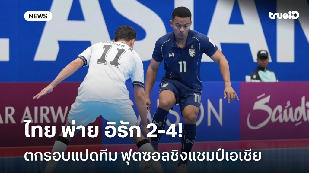 ตกรอบแปดทีม!! ไทย พ่าย อิรัก 2-4 ศึกฟุตซอลชิงแชมป์เอเชีย 2026