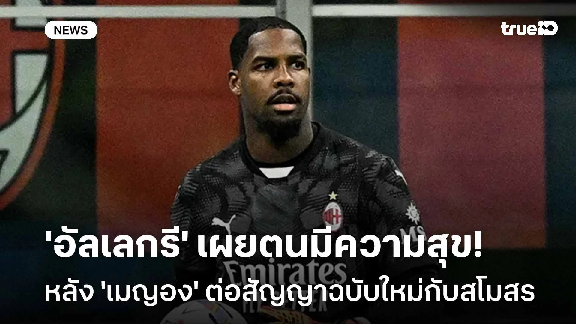 แฮปปี้! 'อัลเลกรี' เผยตนมีความสุขหลัง 'เมญอง' ต่อสัญญาฉบับใหม่กับสโมสร