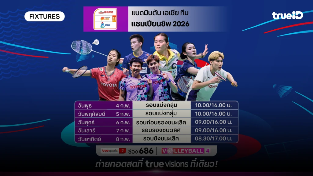 โปรแกรมแบดมินตัน เอเชีย ทีม แชมเปี้ยนชิพ 2026 ลิ้งก์ดูสดแบด เอเชีย ทีม โปรแกรมแบดมินตัน เอเชีย ทีม แชมเปี้ยนชิพ 2026 ลิ้งก์ดูสดแบด เอเชีย ทีม