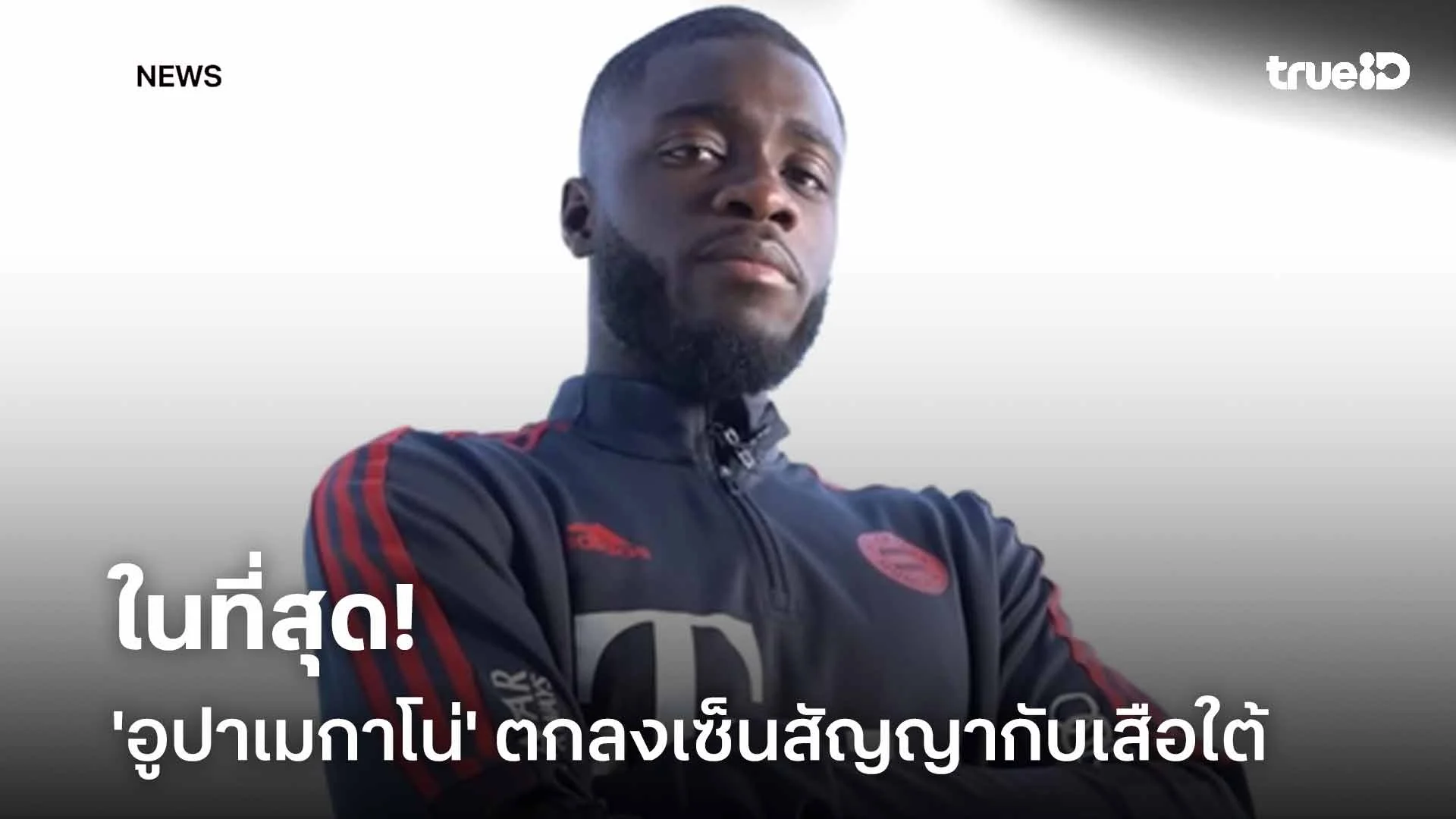 ในที่สุด!! โรมาโน่ เผย 'อูปาเมกาโน่' ตกลงเซ็นสัญญาฉบับใหม่กับเสือใต้