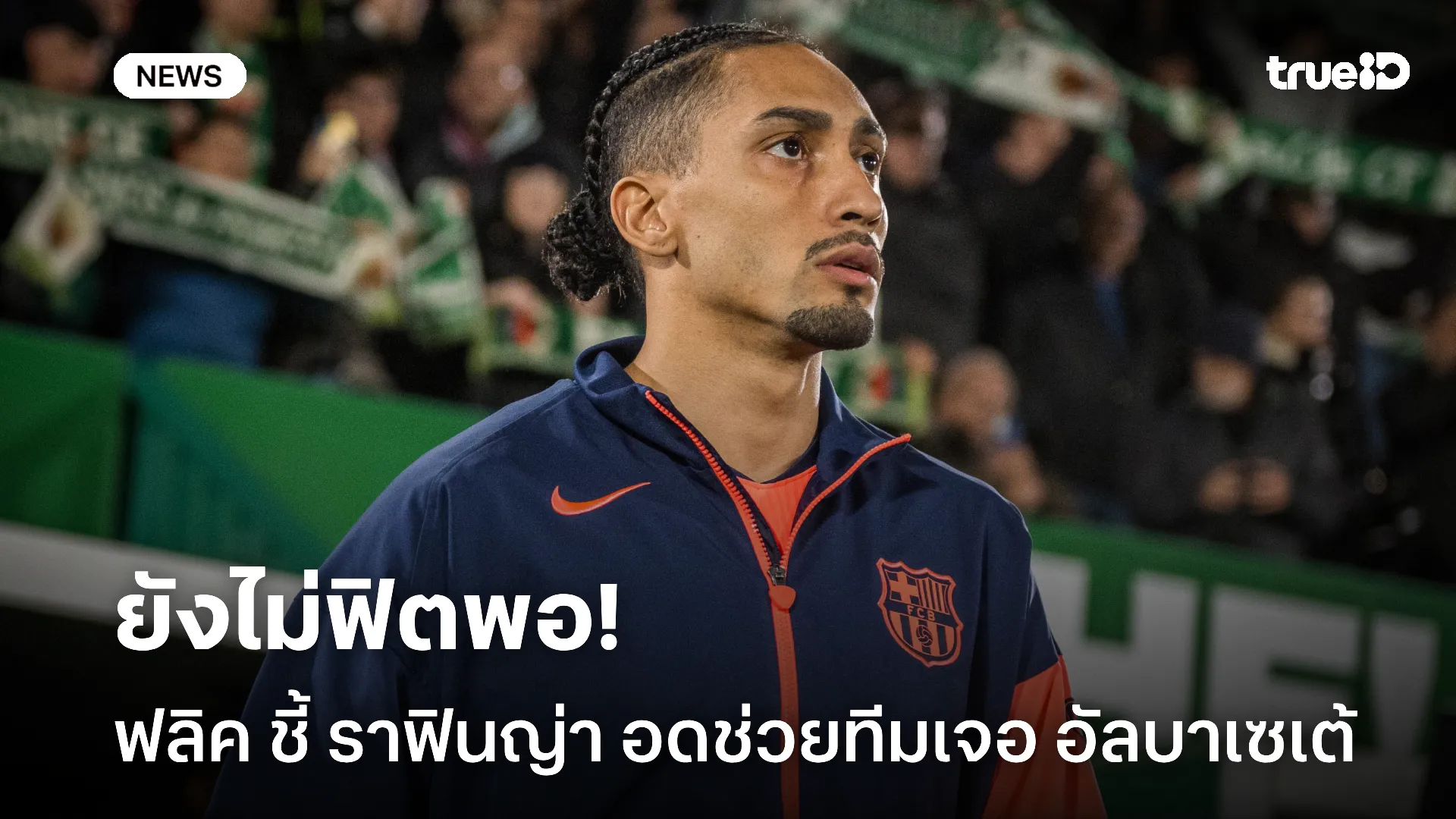 ยังไม่ฟิต.! ฟลิค ยืนยัน ราฟินญ่า พลาดเกมเยือน อัลบาเซเต้ แน่นอนแล้ว ยังไม่ฟิต.! ฟลิค ยืนยัน ราฟินญ่า พลาดเกมเยือน อัลบาเซเต้ แน่นอนแล้ว