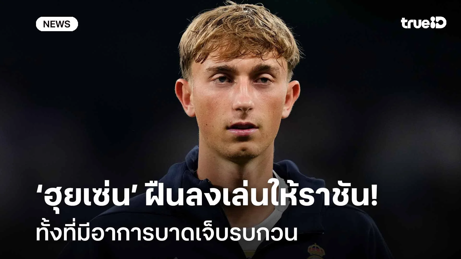 ไม่เต็มร้อย!! ‘ฮุยเซ่น’ ฝืนลงเล่นให้ราชัน ทั้งที่มีอาการบาดเจ็บรบกวน