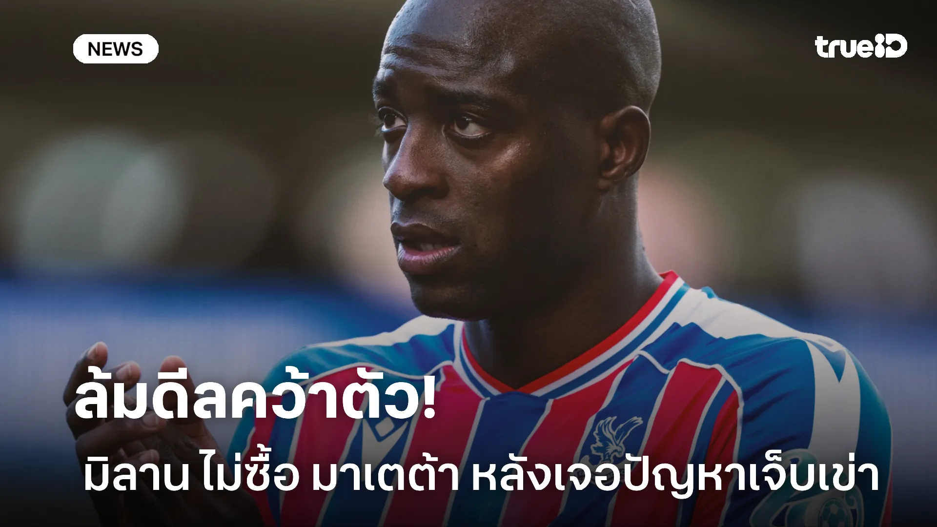 ล่มไม่เป็นท่า.! มิลาน ล้มดีลซื้อ มาเตต้า หลังเจอปัญหาเจ็บเข่าของนักเตะ