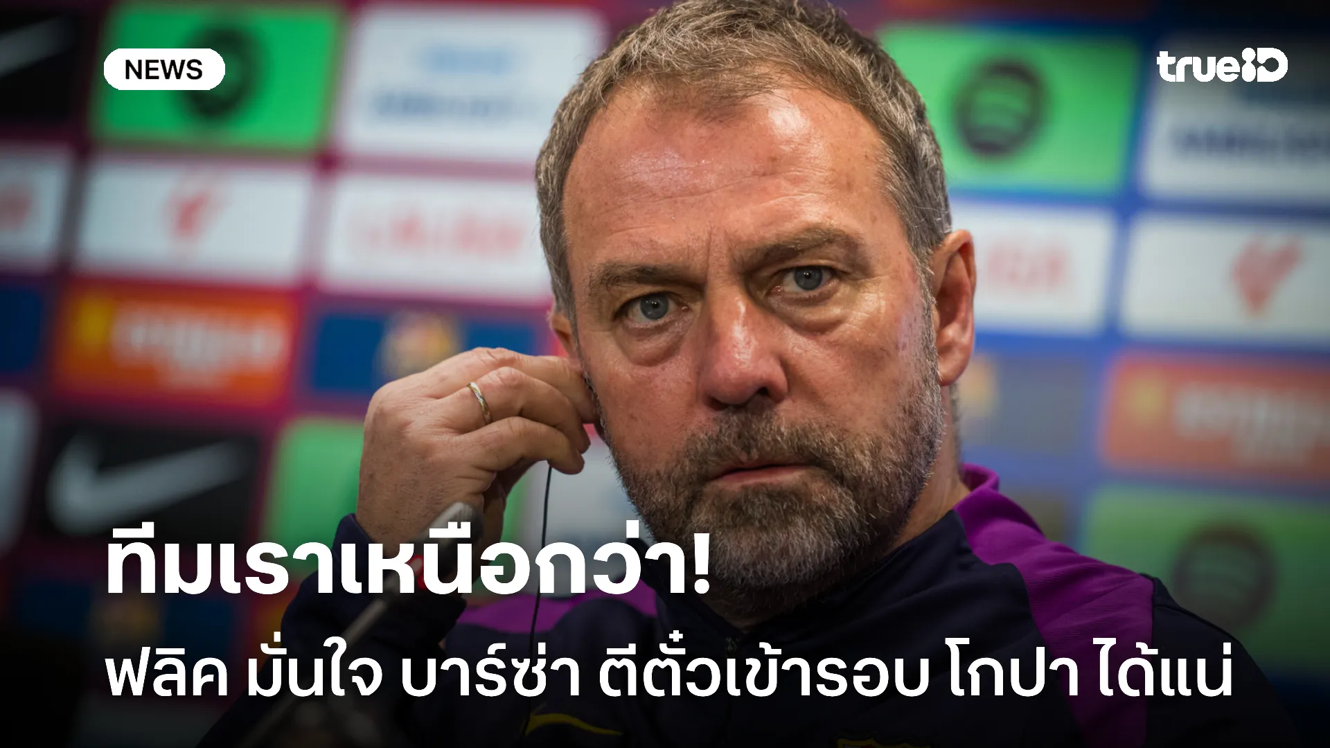 พร้อมบวก.! ฟลิค มั่นใจ บาร์ซ่า ตีตั๋วเข้ารอบตัดเชือก โกปา ได้แน่