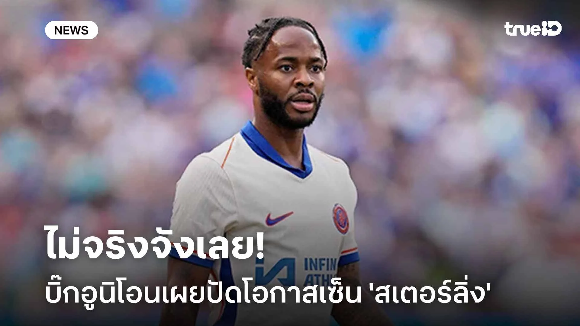 ไม่จริงจังเลย!! บิ๊กอูนิโอนเผยปัดโอกาสเซ็นคว้าตัว 'สเตอร์ลิ่ง' ไม่จริงจังเลย!! บิ๊กอูนิโอนเผยปัดโอกาสเซ็นคว้าตัว 'สเตอร์ลิ่ง'