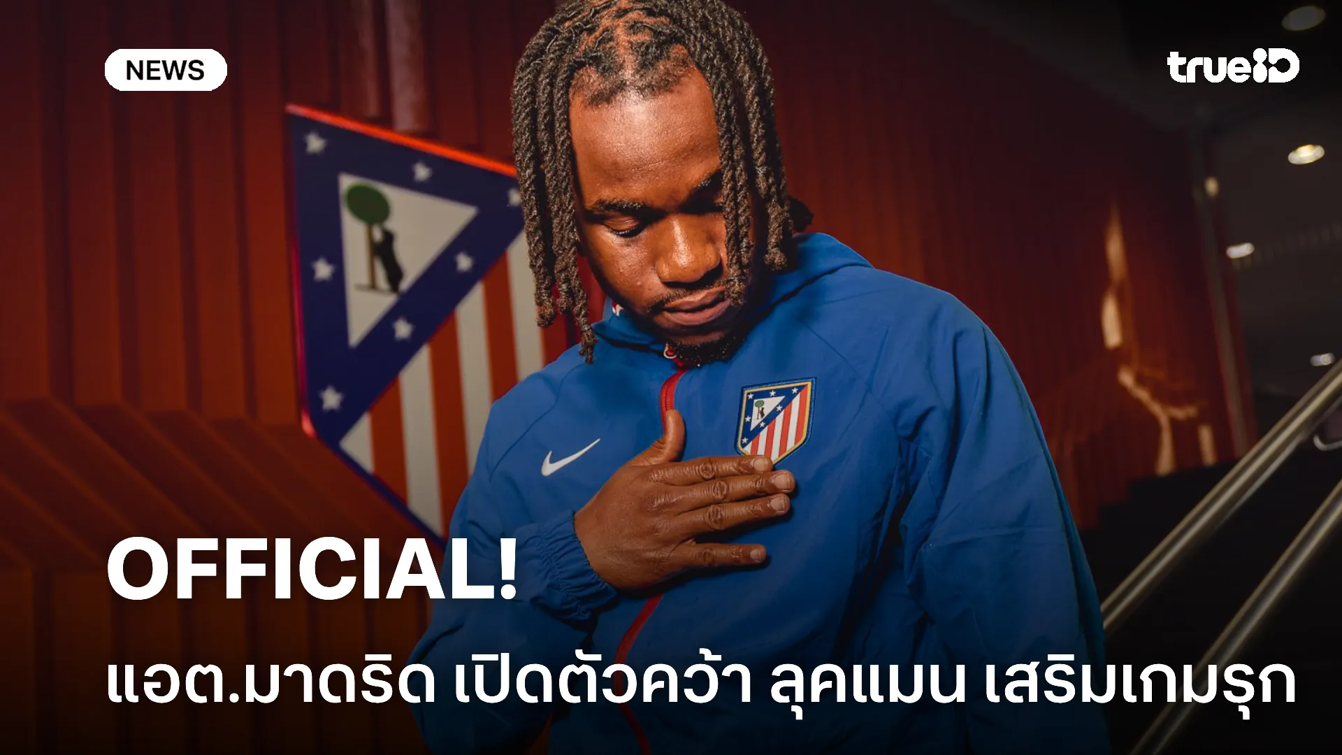 OFFICIAL.! แอต.มาดริด เปิดตัวคว้า ลุคแมน เสริมเกมรุก เรียบร้อย