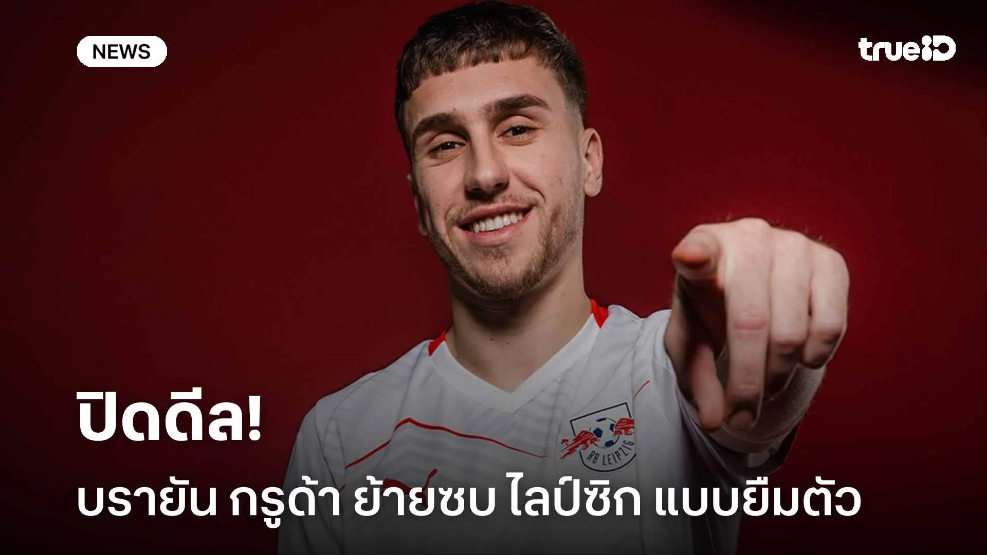 ปิดดีล!! บรายัน กรูด้า ย้ายร่วมทัพ แอร์เบ ไลป์ซิก แบบยืมตัว