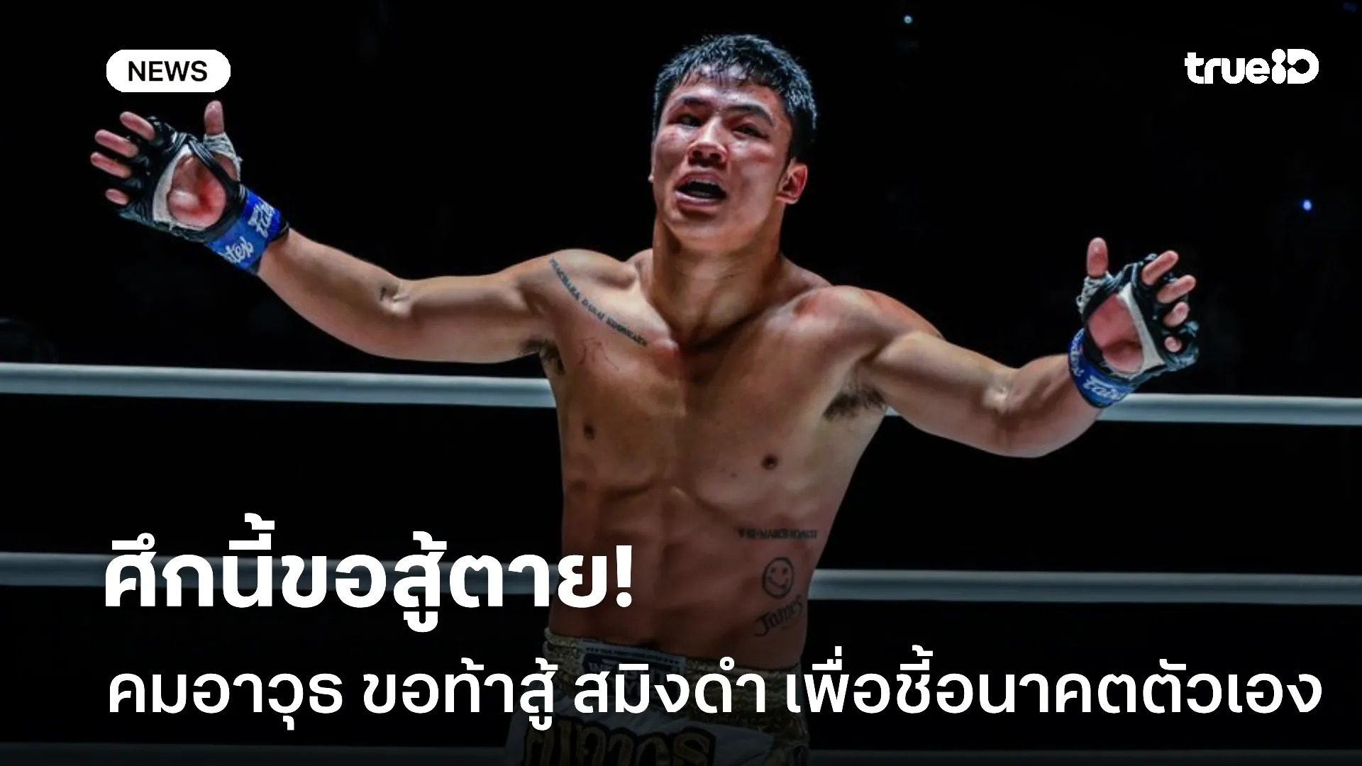 ศึกสายเลือด.! คมอาวุธ ขอท้าสู้ สมิงดำ ชี้ชะตาอนาคตตัวเองบนผืนผ้าใบ ศึกสายเลือด.! คมอาวุธ ขอท้าสู้ สมิงดำ ชี้ชะตาอนาคตตัวเองบนผืนผ้าใบ