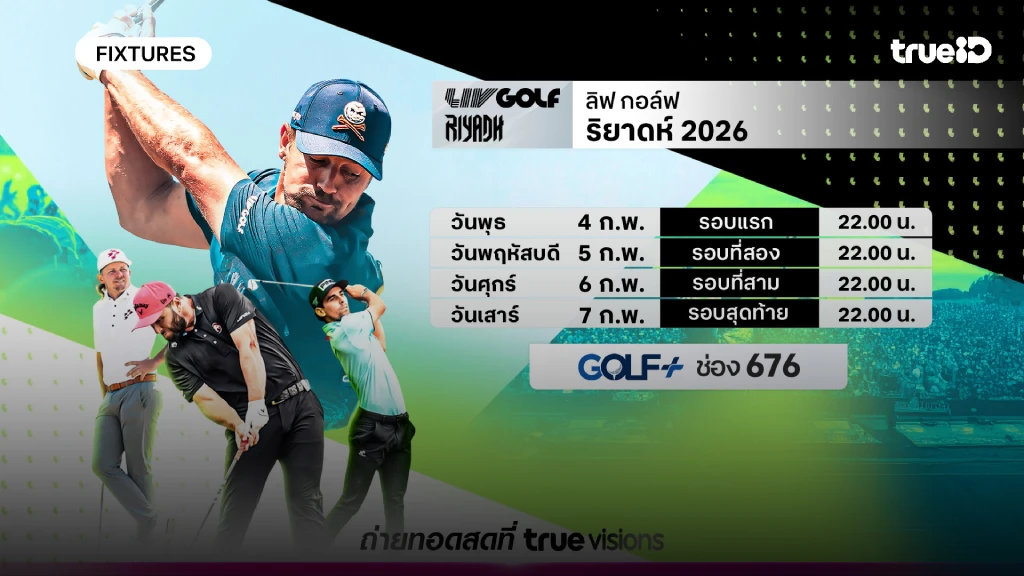 โปรแกรมกอล์ฟ ลิฟ กอล์ฟ ริยาดห์ 2026 ลิ้งก์ดูสดกอล์ฟ ริยาดห์ 2026