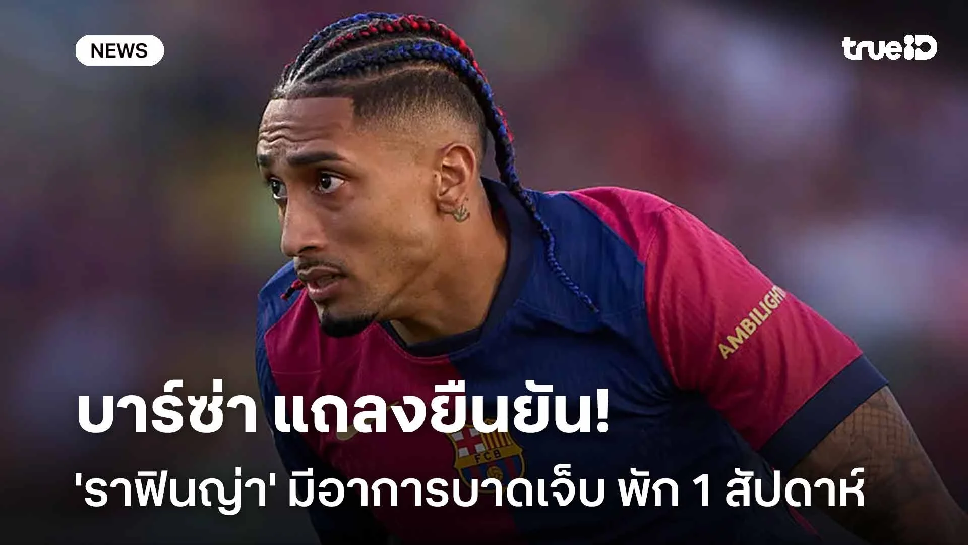 เสียหาย!! บาร์ซ่า ยืนยัน 'ราฟินญ่า' มีอาการบาดเจ็บ ต้องพัก 1 สัปดาห์