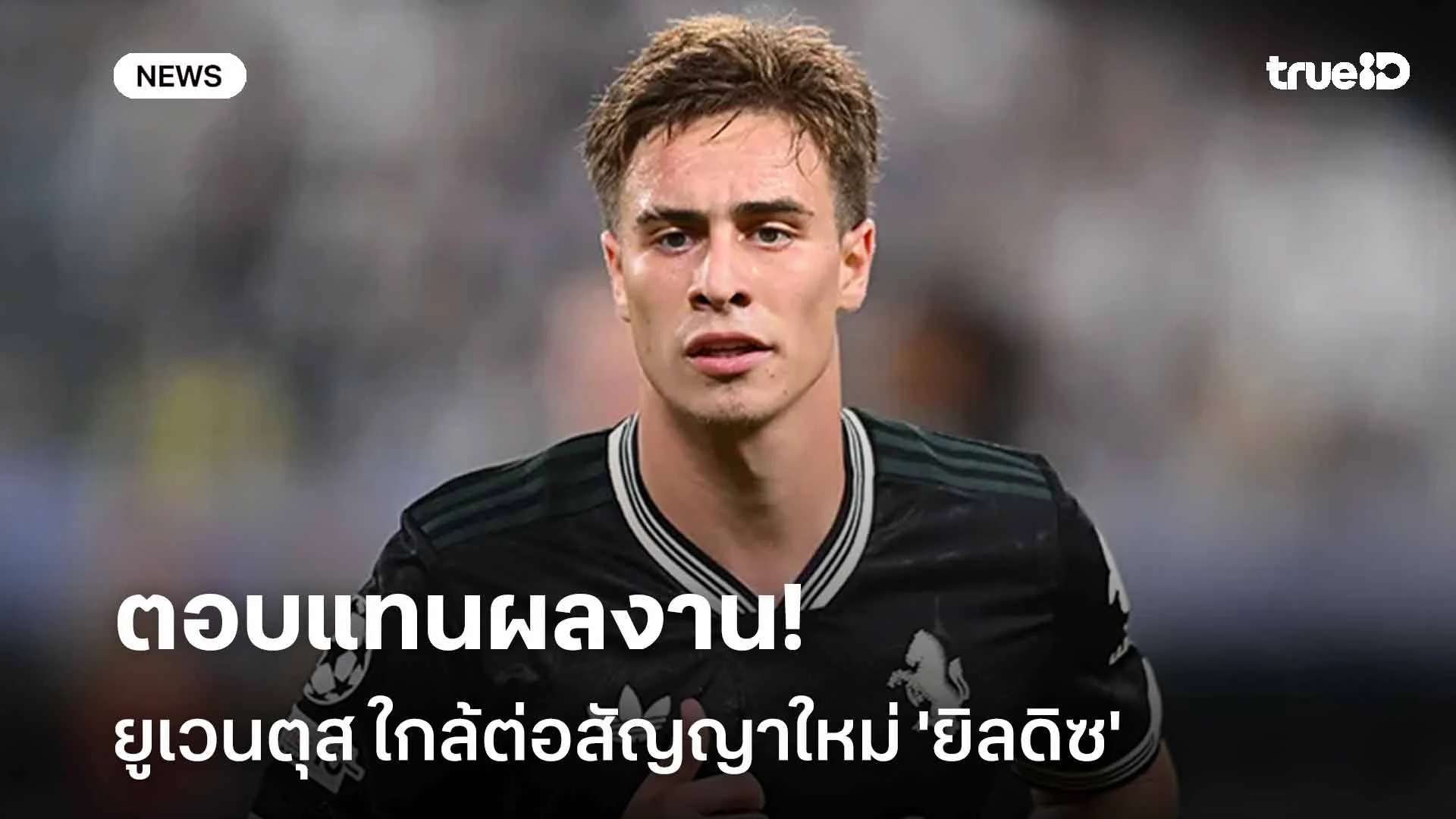 ตอบแทนผลงาน!! ยูเวนตุส ใกล้ต่อสัญญาใหม่ 'ยิลดิซ' ถึงปี 2031