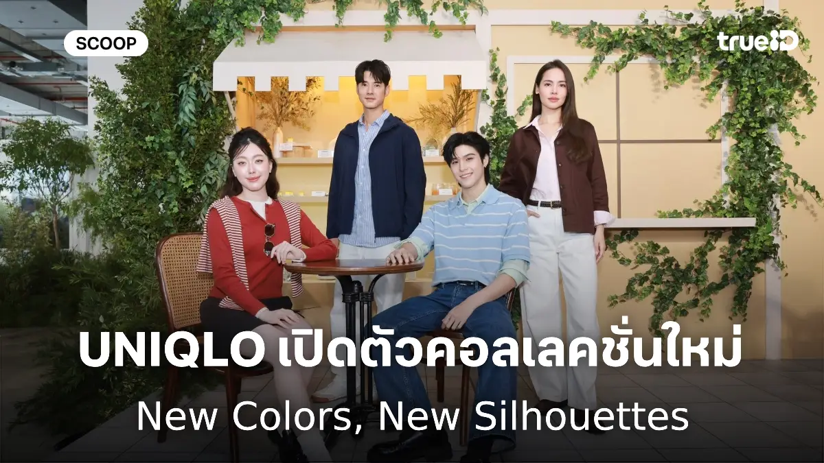 UNIQLO เปิดตัวคอลเลคชั่นใหม่ New Colors, New Silhouettes