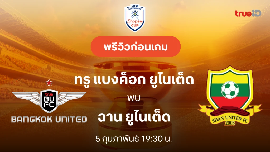 ทรู แบงค็อก VS ฉาน : พรีวิว ช็อปปี้ คัพ 2025/26 (ลิ้งก์ดูบอลสด)