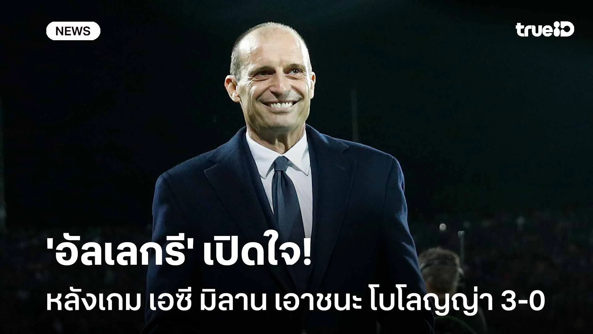 ทำได้ดี!! 'อัลเลกรี' เปิดใจหลังเกม เอซี มิลาน ชนะ โบโลญญ่า 3-0
