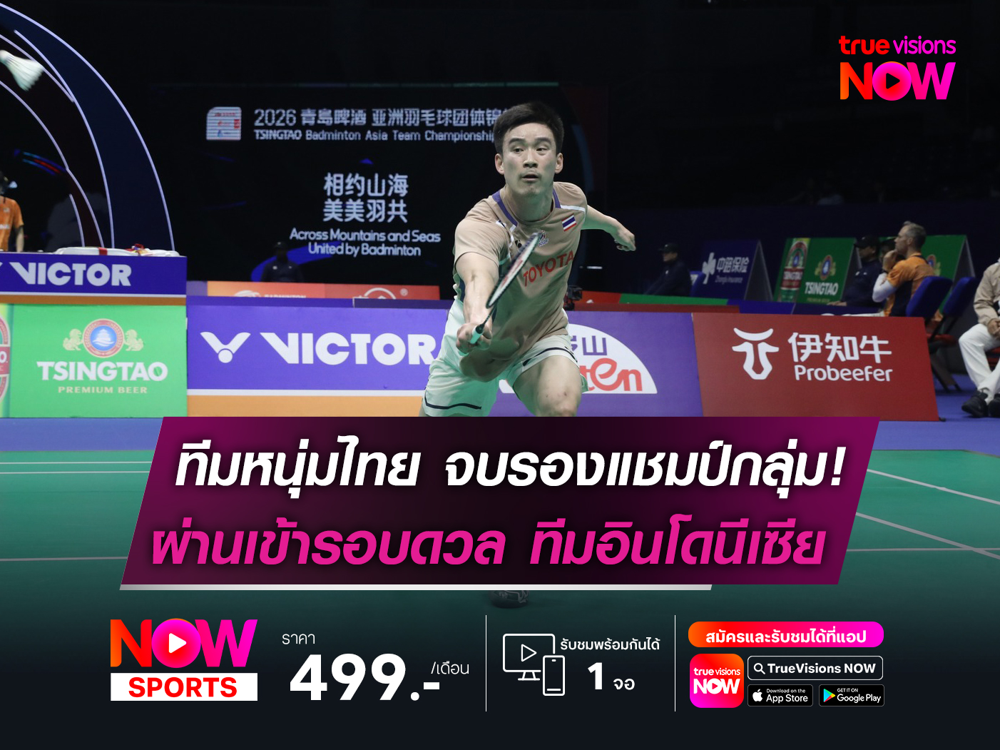 ฟอร์มแรง.! ทีมแบดชายไทย จบรองแชมป์กลุ่มผ่านเข้ารอบดวล ทีมอินโดนีเซีย