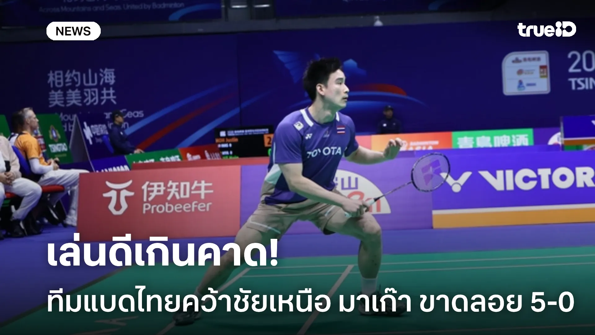 ประเดิมสวย.! ทีมแบดหนุ่มไทยคว้าชัยเหนือ มาเก๊า ขาดลอย 5-0