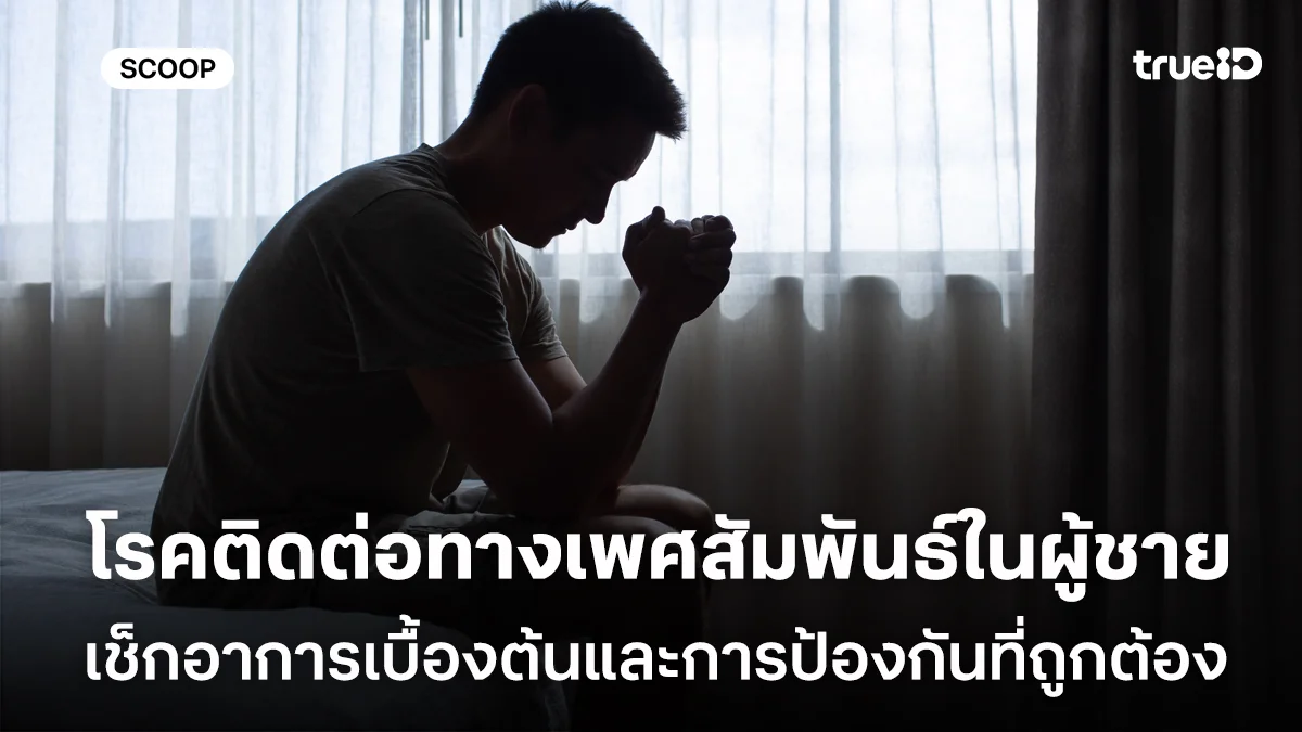 โรคติดต่อทางเพศสัมพันธ์ในผู้ชาย เช็กอาการเบื้องต้นและการป้องกันที่ถูกต้อง