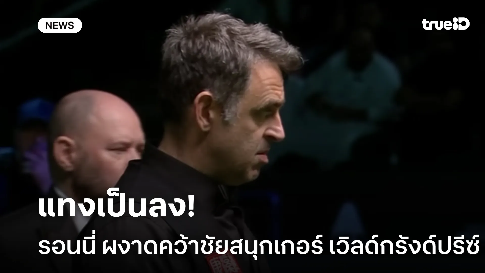 เล็งเป็นลง.! รอนนี่ คว้าชัย การแข่งขันสนุกเกอร์ เวิลด์กรังด์ปรีซ์