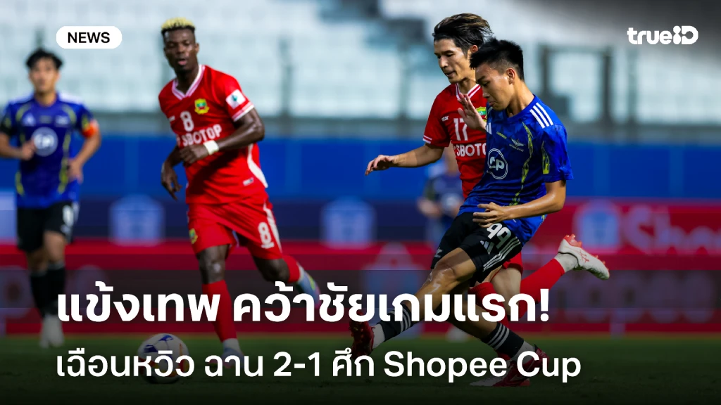 สามแต้มแรก!! แข้งเทพ เปิดรังเฉือนชัย ฉาน 2-1 ศึก Shopee Cup