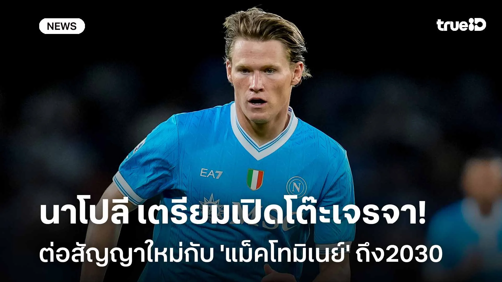 รอติดตาม!! นาโปลี เตรียมเปิดโต๊ะต่อสัญญาใหม่กับ 'แม็คโทมิเนย์' ถึง2030