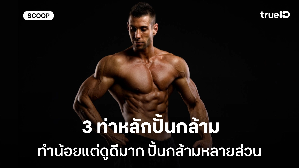 3 ท่าออกกำลังกายที่ควรเล่นทุกสัปดาห์ ดูดีทั้งตัว