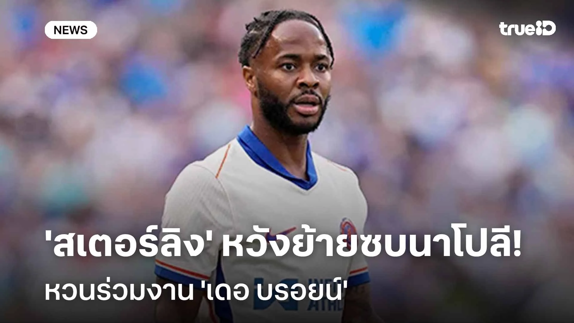 ใจมาแล้ว!! 'สเตอร์ลิง' หวังย้ายซบนาโปลี หวนร่วมงาน 'เดอ บรอยน์'