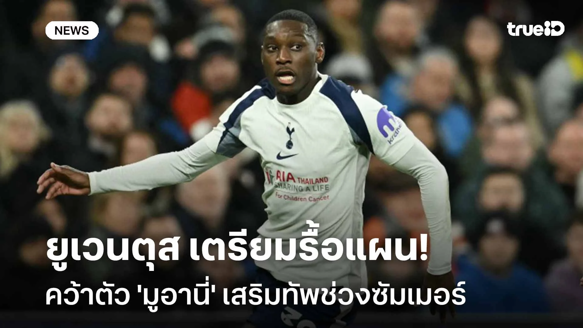 ไม่ถอดใจ! ยูเวนตุส เตรียมรื้อแผนคว้าตัว 'มูอานี่' เสริมทัพช่วงซัมเมอร์