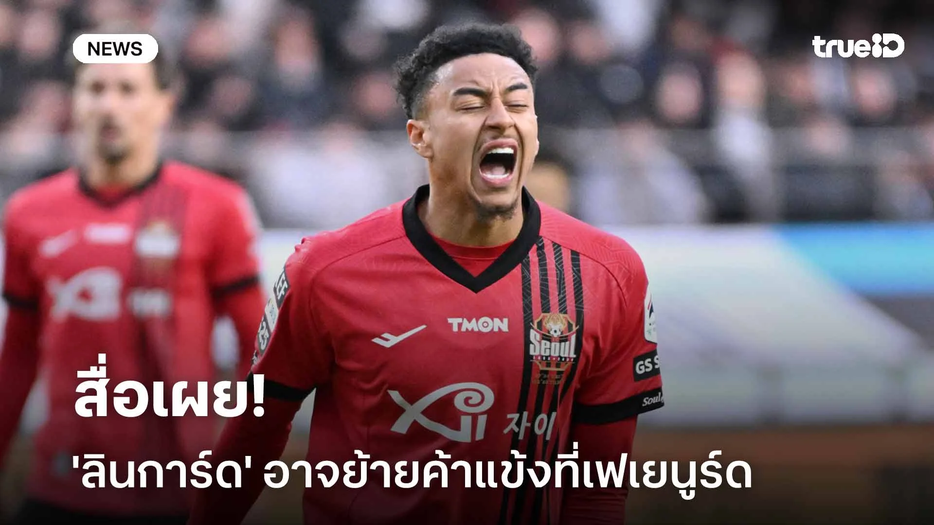 รอติดตาม! สื่อเผย 'ลินการ์ด' อาจได้ร่วมงาน 'ฟาน เพอร์ซี่' ที่เฟเยนูร์ด