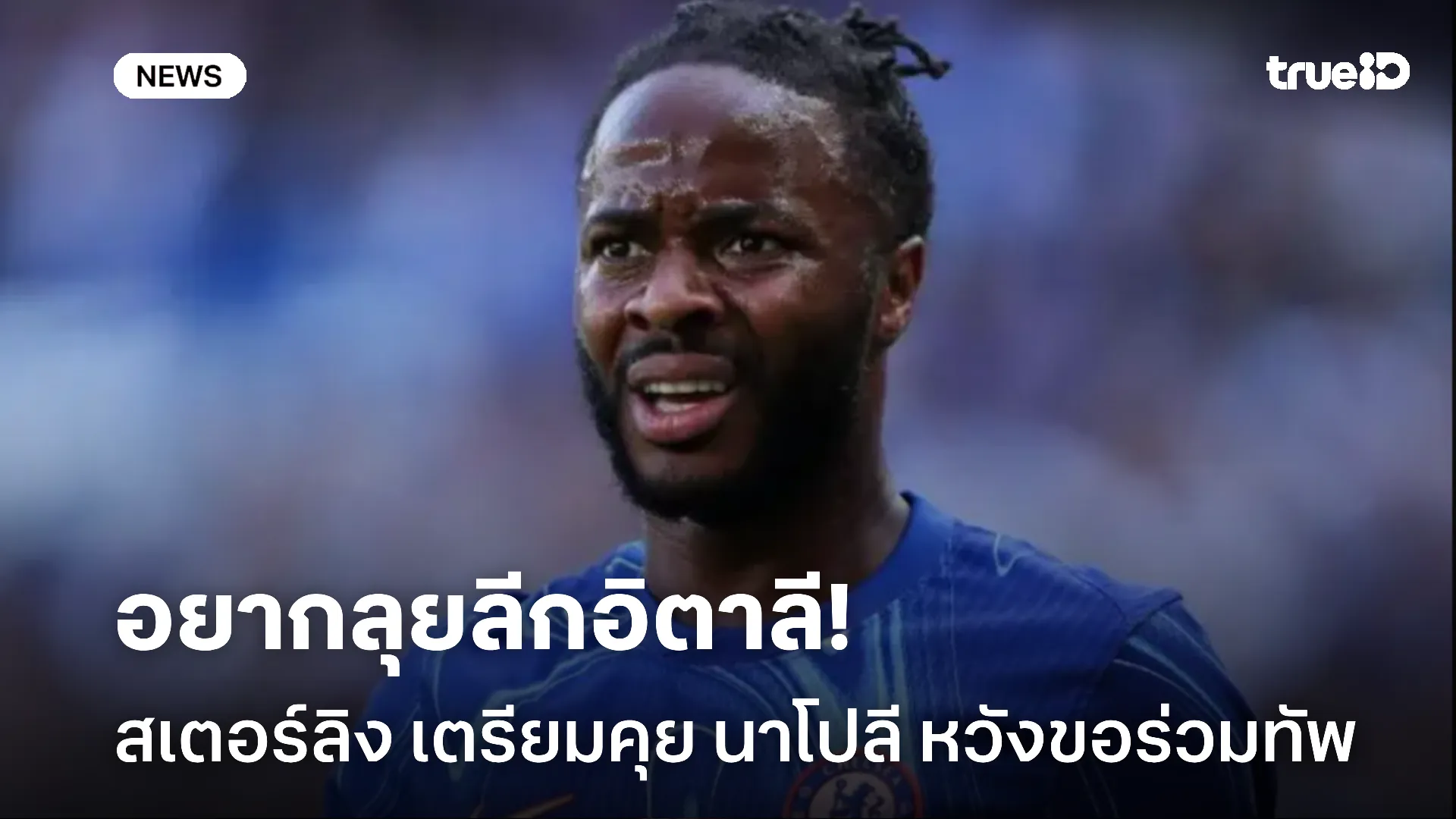 อยากลงเล่น.! สเตอร์ลิง เตรียมคุย นาโปลี ลุ้นร่วมงาน เดอบรอยน์ อีกหน