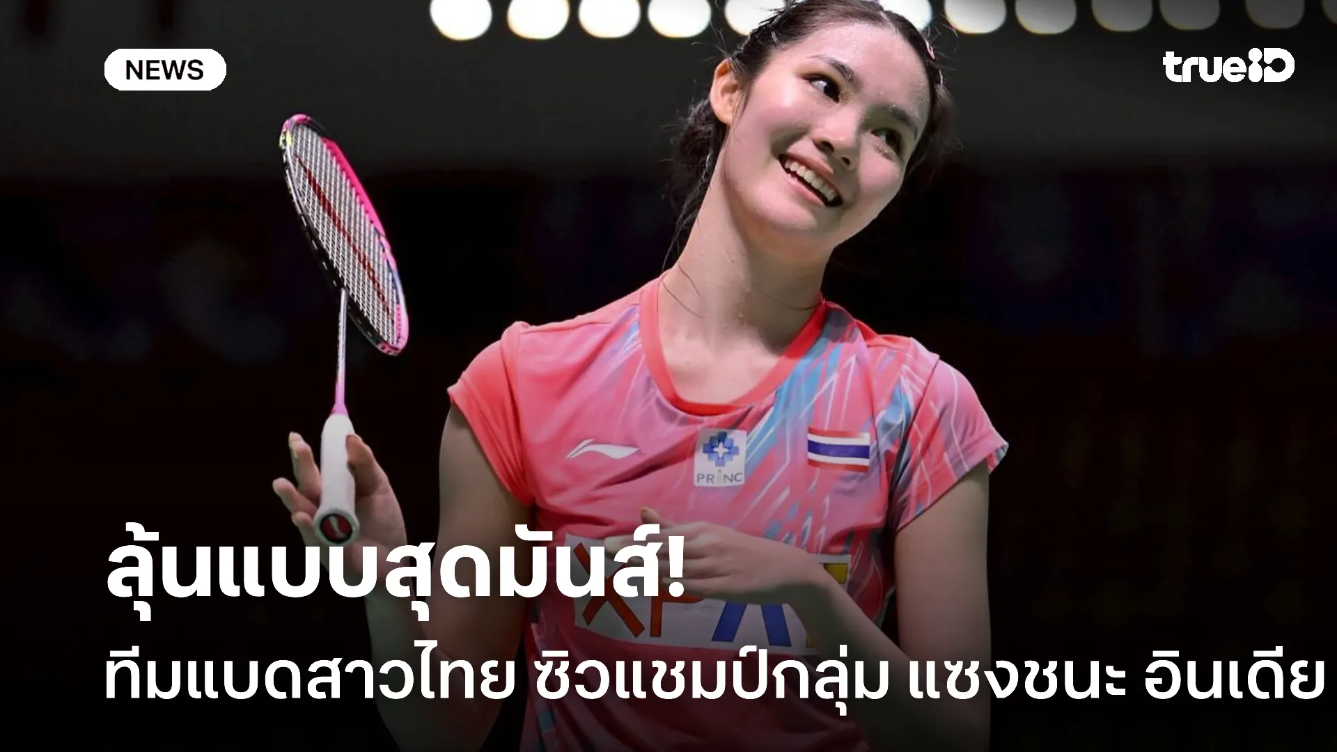 ลุ้นใจเต้น.! ทีมแบดสาวไทย ซิวแชมป์กลุ่ม แซงชนะ อินเดีย แบบหวุดหวิด