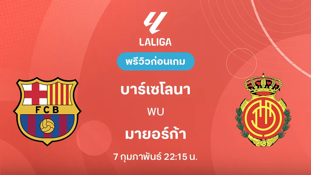 บาร์เซโลน่า VS มายอร์ก้า : พรีวิว ลา ลีกา 2025/26 (ลิ้งก์ดูบอลสด)