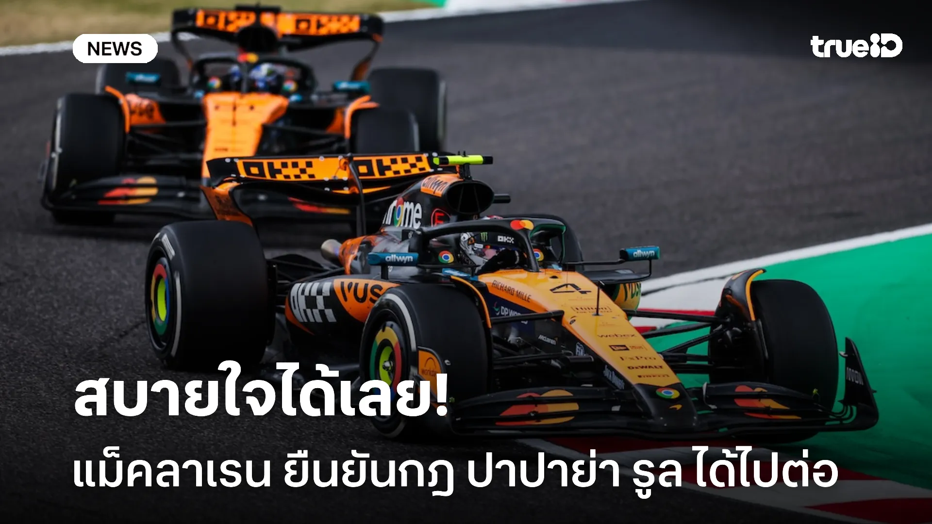 ยิ้มกันทั้งค่าย.! หัวหน้าทีม แม็คลาเรน ยืนยันกฎ ปาปาย่า รูล ได้ไปต่อ