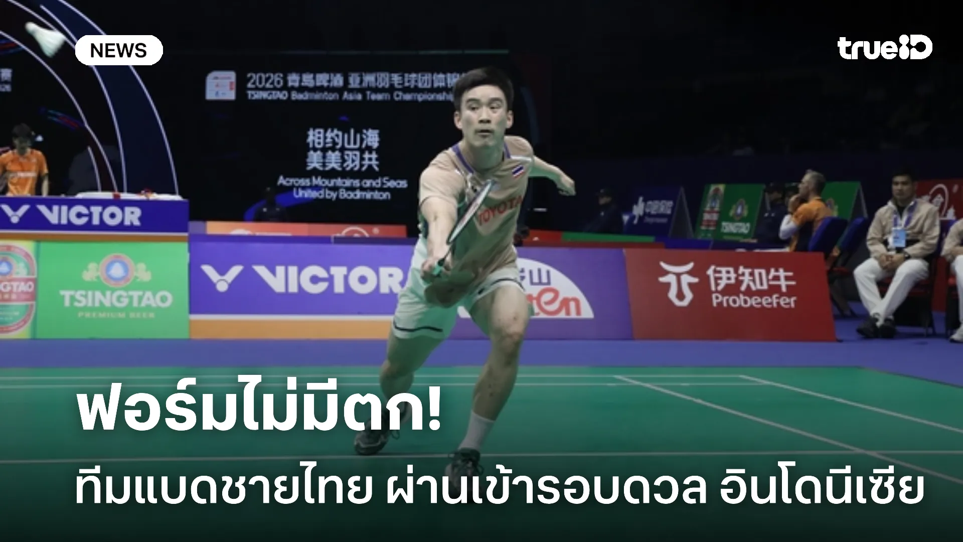 ฟอร์มแรง.! ทีมแบดชายไทย จบรองแชมป์กลุ่มผ่านเข้ารอบดวล ทีมอินโดนีเซีย