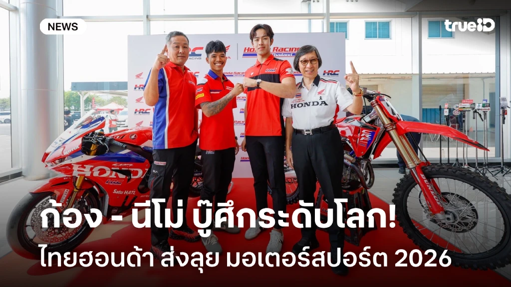 รอเชียร์!! ไทยฮอนด้า ส่ง ก้อง และ นีโม่ สู้ศึก มอเตอร์สปอร์ต ระดับโลก