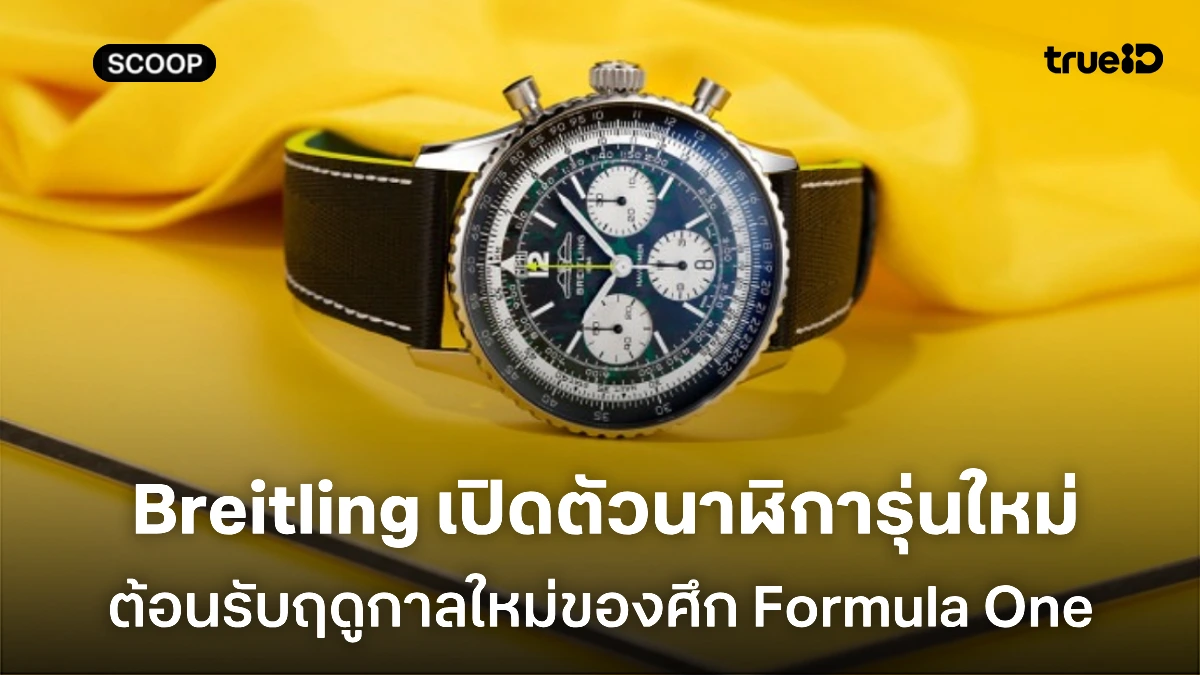 ส่องนาฬิกา Breitling Navitimer B01 Chronograph 43 Aston Martin Aramco Formula One Team