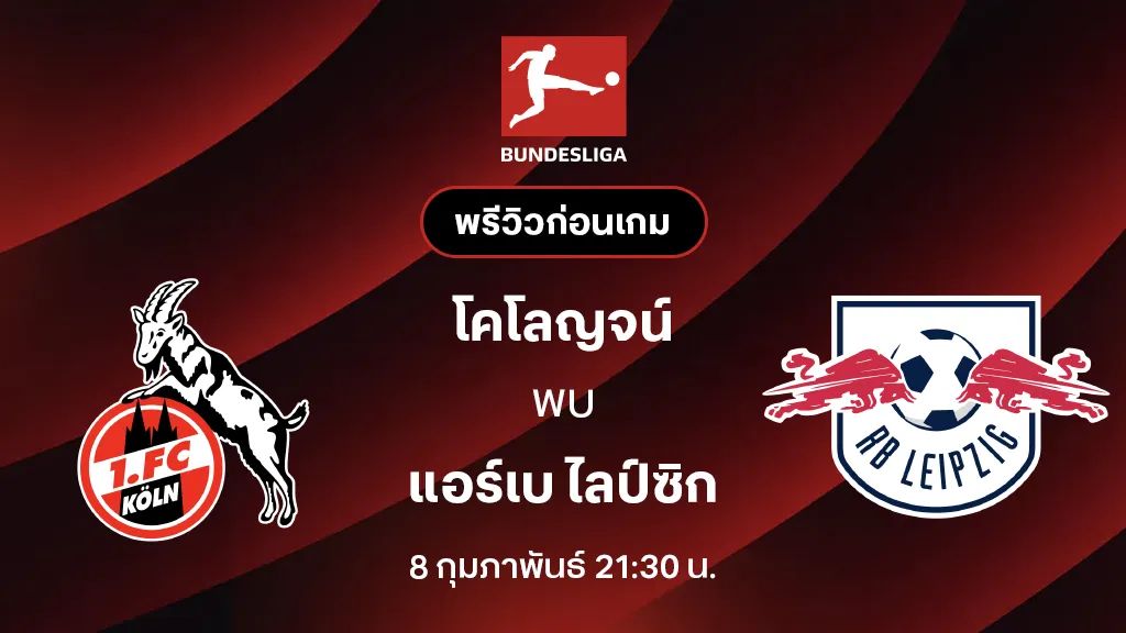 โคโลญจน์ VS แอร์เบ ไลป์ซิก : พรีวิว บุนเดสลีกา 2025/26 (ลิ้งก์ดูบอลสด)