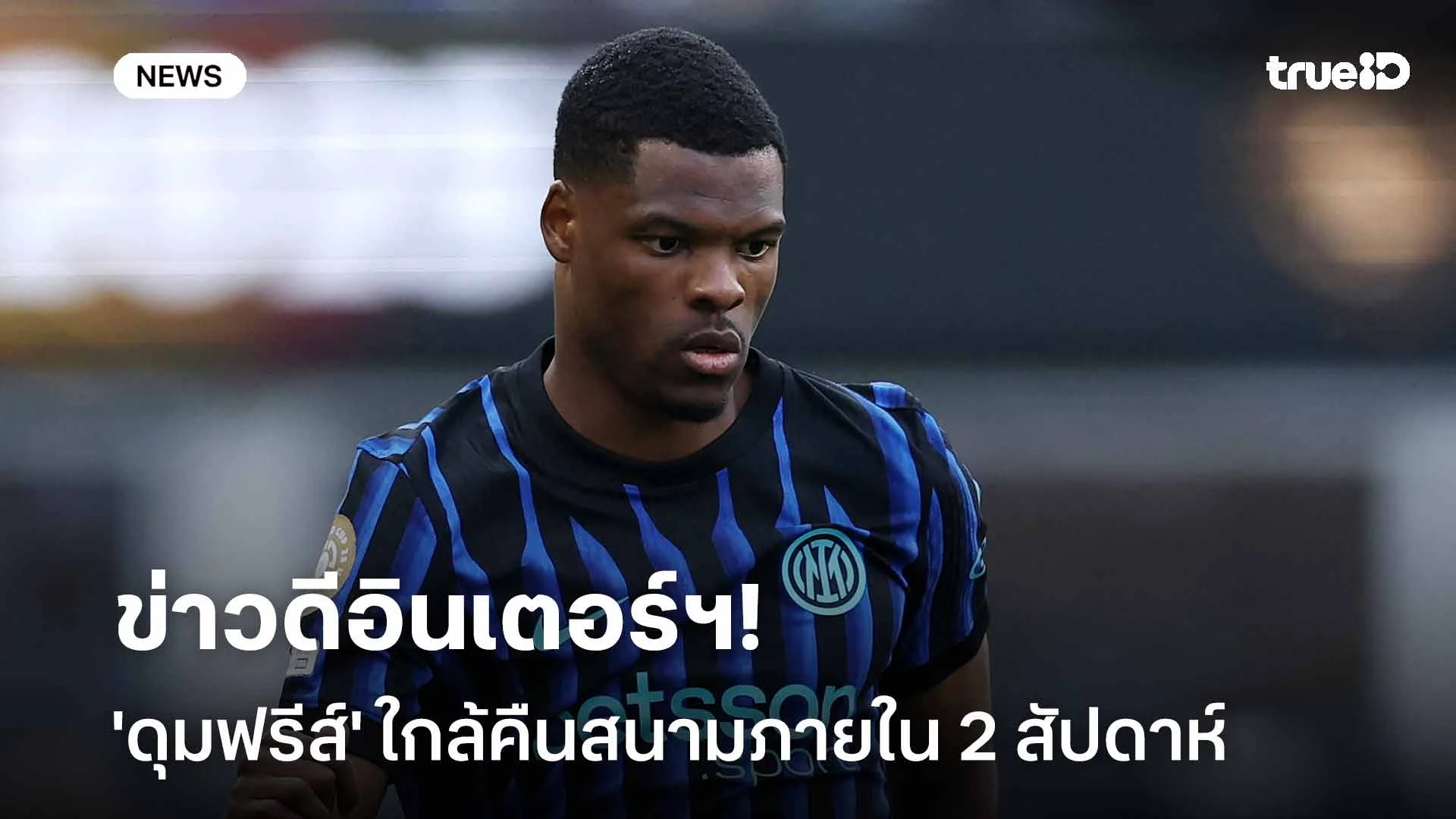 ข่าวดีอินเตอร์ฯ!! 'ดุมฟรีส์' ใกล้คืนสนามภายใน 2 สัปดาห์