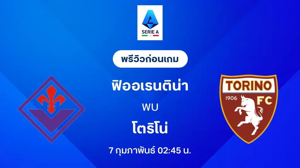 ฟิออเรนติน่า VS โตริโน่ : พรีวิว กัลโช่ เซเรีย อา 2025/26 (ลิ้งก์ดูบอลสด)