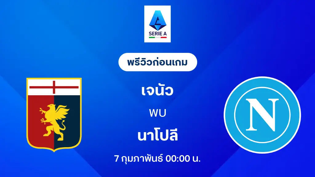 เจนัว VS นาโปลี : พรีวิว กัลโช่ เซเรีย อา 2025/26 (ลิ้งก์ดูบอลสด)