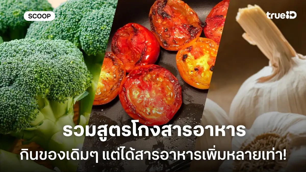 รวมสูตรเพิ่มสารอาหาร กินผัก กินสมุนไพร ให้ได้ประโยชน์เพิ่ม สำหรับผู้ชายรักสุขภาพ