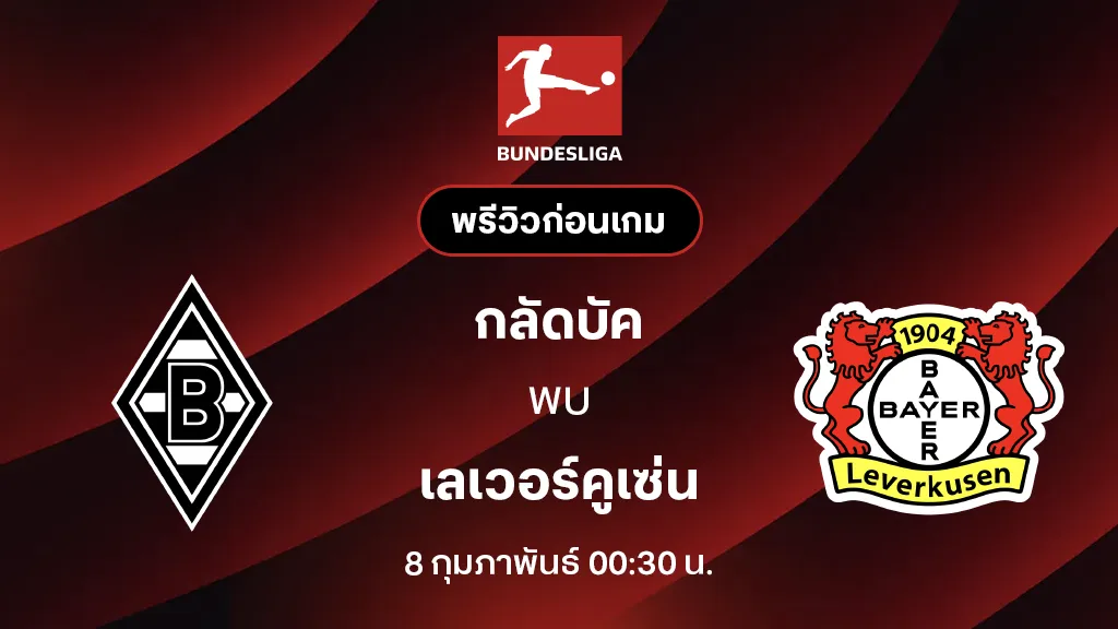 กลัดบัค VS เลเวอร์คูเซ่น : พรีวิว บุนเดสลีกา 2025/26 (ลิ้งก์ดูบอลสด)