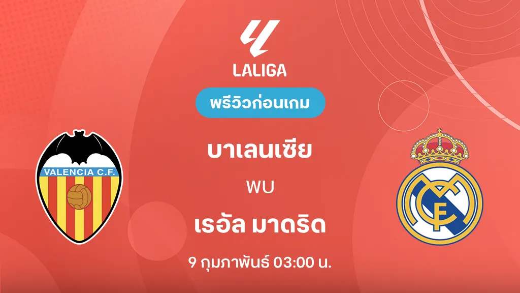 บาเลนเซีย VS เรอัล มาดริด : พรีวิว ลา ลีกา 2025/26 (ลิ้งก์ดูบอลสด)