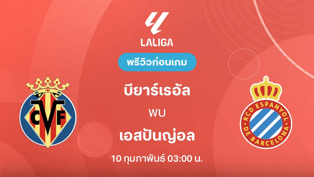 บียาร์เรอัล VS เอสปันญ่อล : พรีวิว ลาลีกา 2025/26 (ลิ้งก์ดูบอลสด)
