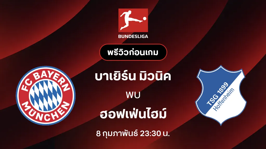 บาเยิร์น มิวนิค VS ฮอฟเฟ่นไฮม์ : พรีวิว บุนเดสลีกา 2025/26 (ลิ้งก์ดูบอลสด)