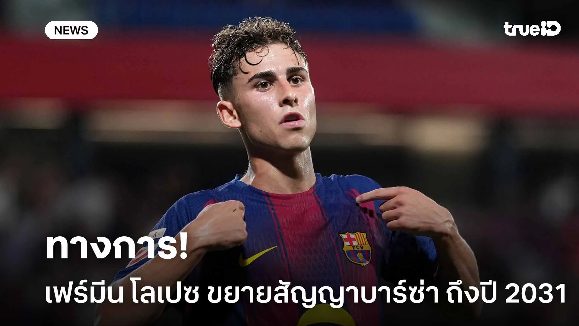 ทางการ!! เฟร์มีน โลเปซ ขยายสัญญา บาร์เซโลน่า ถึงปี 2031