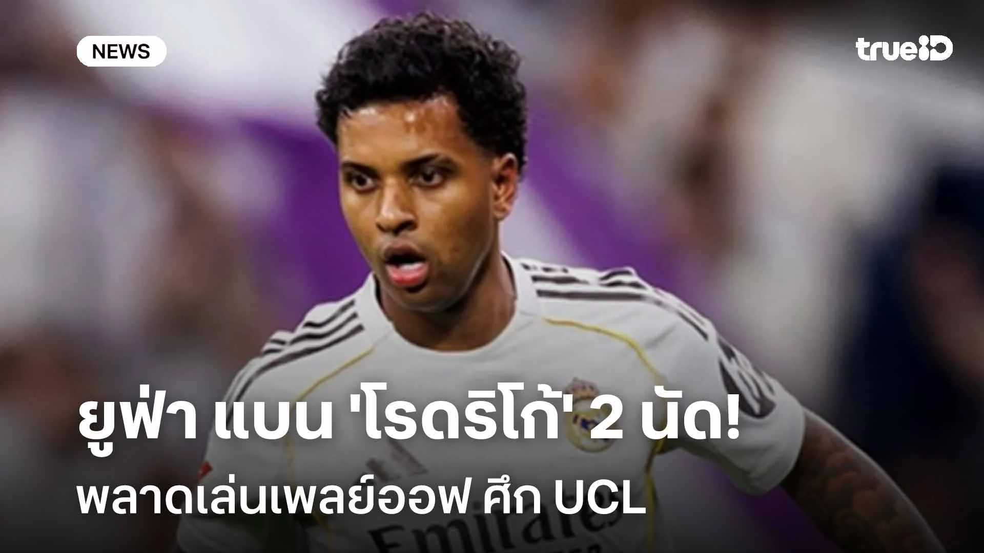 งานเข้ามาดริด!! ยูฟ่า แบน 'โรดริโก้' 2 นัด พลาดเล่นเพลย์ออฟ ศึก UCL