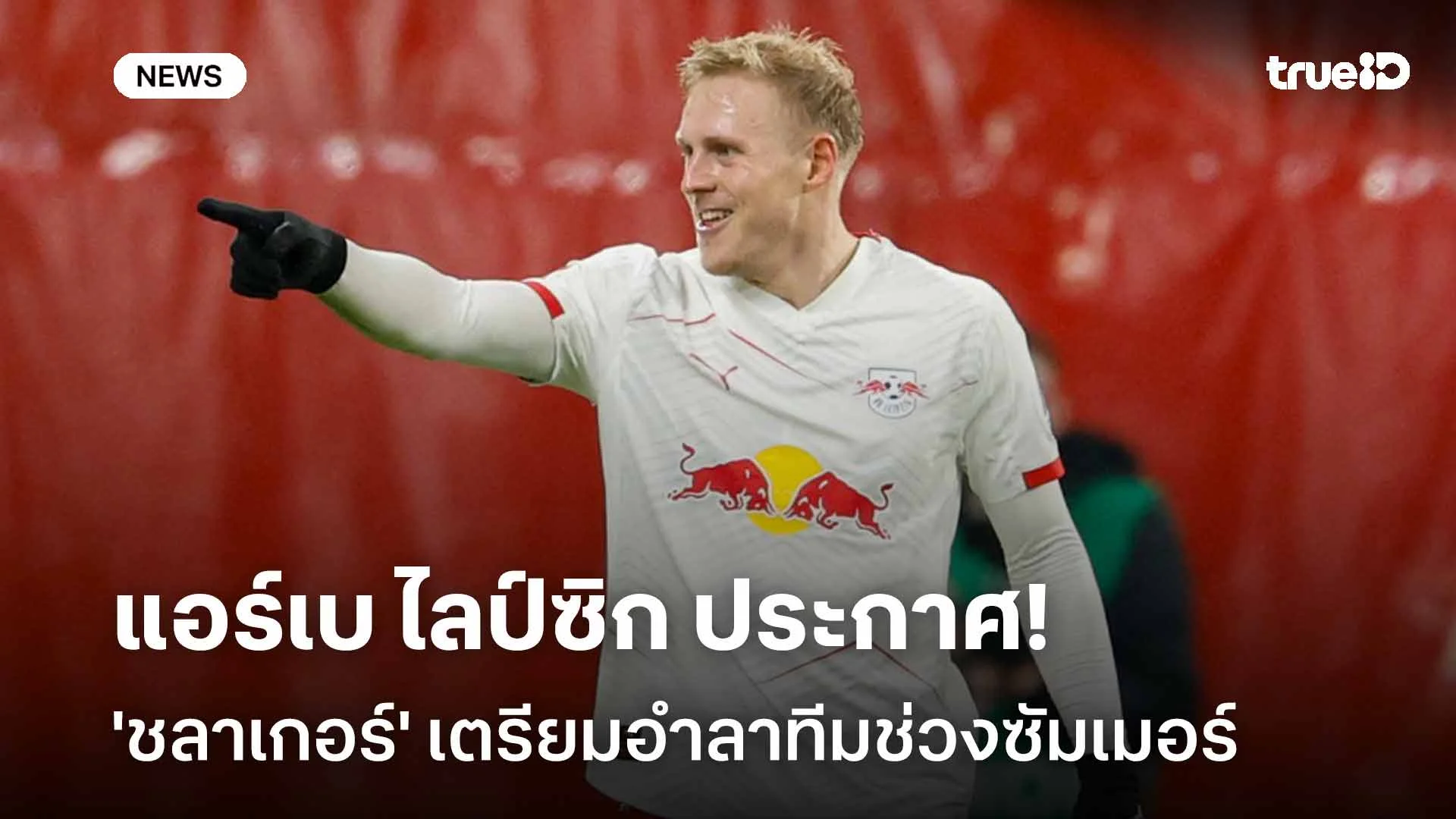 หาความท้าทายใหม่!! ไลป์ซิก ประกาศ 'ชลาเกอร์' เตรียมอำลาทีมช่วงซัมเมอร์